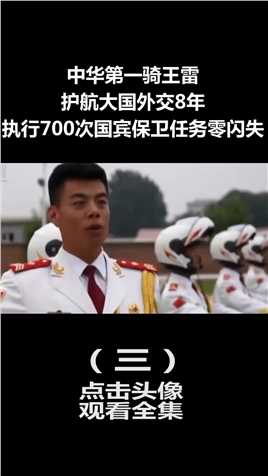 中华第一骑王雷：护航大国外交8年，执行700次国宾保卫任务零闪失 (3)