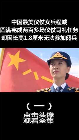 中国最美仪仗女兵：曾完成200多场仪仗司礼任务，为何与阅兵无缘 (1)