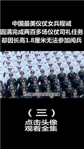 中国最美仪仗女兵：曾完成200多场仪仗司礼任务，为何与阅兵无缘 (3)