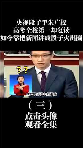 央视名嘴朱广权：高考全校第一却复读，如今把新闻讲成段子火出圈 (3)