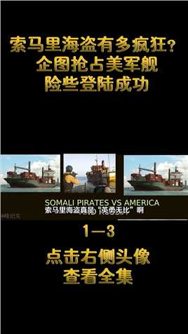 索马里海盗有多疯狂？企图抢占美军舰救出同伴，还险些登陆成功 (1)