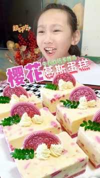 宁蔚说她要做细腻丝滑的“樱花慕斯蛋糕”给我和她爸爸吃…