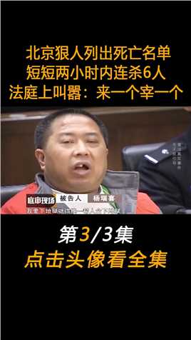 北京狠人列出死亡名单，短短两小时内连杀6人，法庭上叫嚣：来一个宰一个#真实事件#大案纪实#案件 (3)