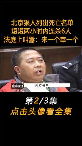 北京狠人列出死亡名单，短短两小时内连杀6人，法庭上叫嚣：来一个宰一个#真实事件#大案纪实#案件 (2)