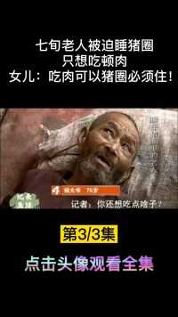 七旬老人被迫睡猪圈，只想吃顿肉，女儿：吃肉可以猪圈必须住！纪录片社会百态老人家庭 (3)