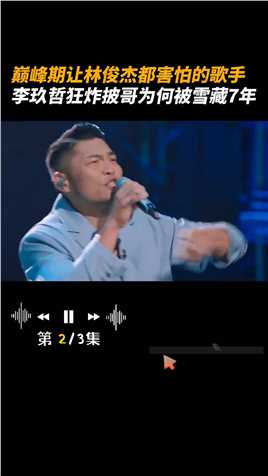  巅峰期让林俊杰都害怕的歌手， 李玖哲 狂炸 披哥3 为何被雪藏7年 #歌手