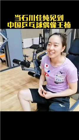 当石川佳纯见到中国乒乓球偶像王楠楠姐，礼貌介绍起自己的妹妹