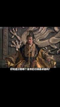 盘点我国汉朝最厉害的十大帝王,开国皇帝刘邦竟只能排第三!#历史解说#帝王 (1)