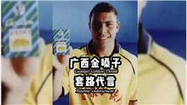 罗纳尔多 足球界大冤种，中国行被富婆套路代言广告