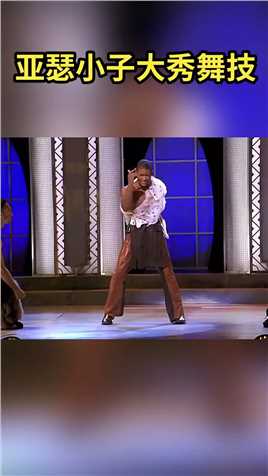 亚瑟小子在 #迈克尔杰克逊 30周年庆典演唱会上大秀舞技