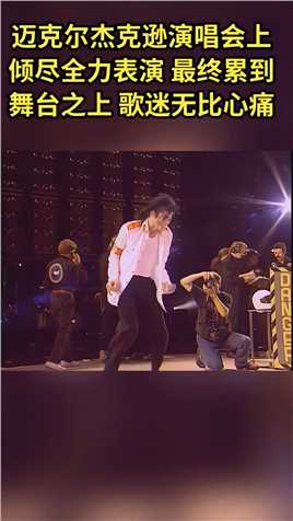 #迈克尔杰克逊 演唱会上倾尽全力表演 最终累到舞台之上 歌迷心痛无比
