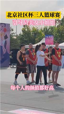 北京杯三人篮球联赛开赛，牌小姐姐颜也高了！