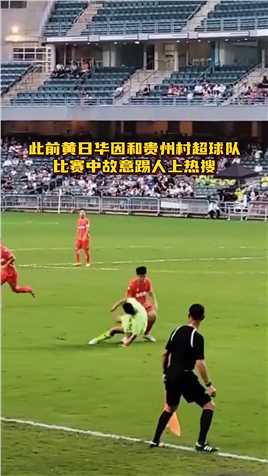 黄日华正式故意人事件道歉，此前因和贵州村超球队比赛时不理智行上热搜。