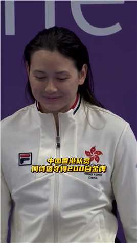 恭喜中国香队员何诗蓓获得女子200米自由泳金牌！上的一幕幕暖心了！