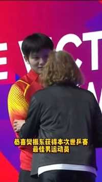 恭喜孙颖莎、樊东获得本次世乒赛最佳男女运动员！世界第一，实至名归！