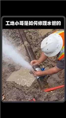 工地小哥是如何修理水管的#修水