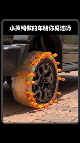 小黄鸭做的车胎你见过吗