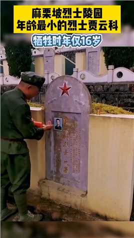 麻栗坡烈士陵园年龄最小的烈士贾云科，牺牲时年仅16岁！