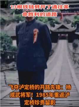 杨成武（1914年10月27日—2004年2月14日），福建省长汀人，是中共第八届候补中央委员，如果要问哪次是红军当年打过的最重要的一场战役“飞夺泸定桥”恐怕会是很多人的首选，开国上将杨成武是当初指挥这场战斗的领导人之一，当年的这场战役也是他军旅生涯中的重重一笔。杨成武上将战功赫赫，建国后为祖国养育了三位将军，子女皆是栋梁正能量宣扬红色人物