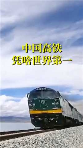 中国高铁凭啥“世界第一”，看完川藏铁路的修建，你就明白了