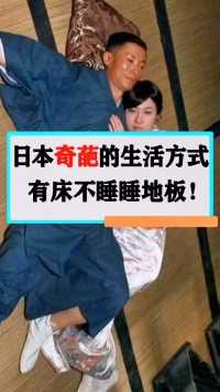 日本奇葩的生活方式，有床不睡睡地板，究竟为啥？