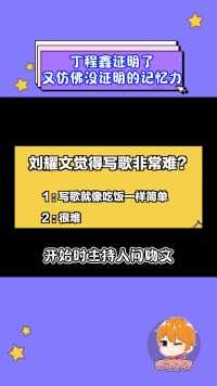 丁程鑫证明了又仿佛没证明的记忆力！刘耀文时代少年团