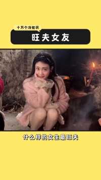 这是你想要的旺夫女友吗女友