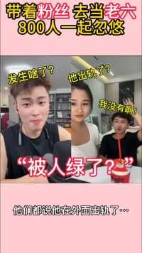 这个男的真给这个女的绿了？