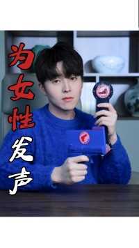 这些真正保护女性、为女性发声的品牌值得被看到！