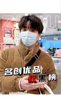 名创优品红黑榜！下次逛的时候记得对照这个清单！