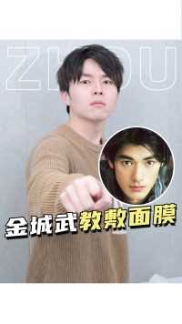 当金城武教我敷面膜，原来这么多年都敷错了！