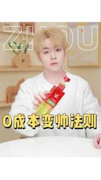 男生如何低成本变帅！三个细节帮你0成本成功逆袭男神！