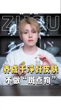 烦人的斑斑点点怎么办？跟我这样做，养成法式白净好皮肤！