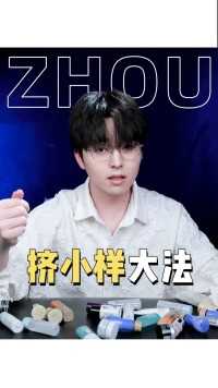 正确挤小样大法，帮你小样变正装，省下一个亿！