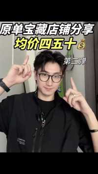 均价四五十！宝藏原单外贸店分享第二弹来啦~衬衫、外套、t恤、长裤、短裤要啥有啥~快来挖宝!