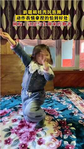 新疆萌娃秀民族舞，动作表情拿捏的恰到好处，网友：这是与生俱来的舞者