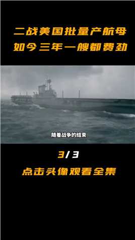 二战美国造航母一周一艘，如同下饺子，为何如今三年一艘都费劲？军舰历史航海看世界 (3)
