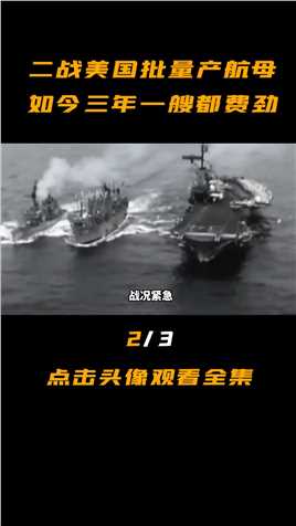 二战美国造航母一周一艘，如同下饺子，为何如今三年一艘都费劲？军舰历史航海看世界 (2)