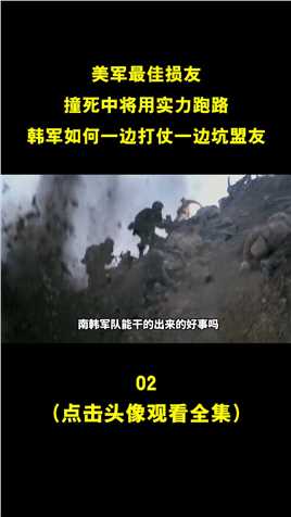 美军最佳损友，撞死中将用实力跑路，韩军如何一边打仗一边坑盟友抗美援朝朝鲜战争牢记历史跨过鸭绿江 (2)