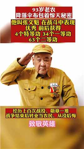 93岁老农，降落伞布包着惊天秘密，他叫张文魁，在战斗中表现优秀，前后获得4个特等功，34个一等功