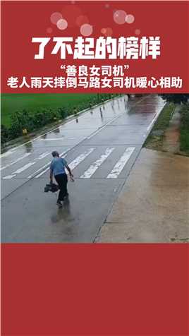 老人雨天摔倒在马路中上，路过女司机看到后热心相助，结局很暖心。