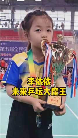 张继科为她送上签名球衣，邓亚萍隔空指导她打球，未来乒坛“大魔王”李依依。 