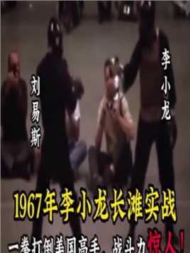 1967年李小龙长滩实战，一拳打倒美国高手，战斗力惊人！