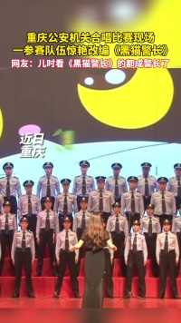 重庆公安机关合唱比赛现场，一参赛队伍惊艳改编《黑猫警长》。