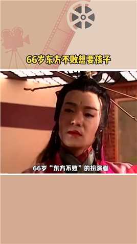 66岁“东方不败”扮演者#鲁振顺 采访时公开表示想要孩子，女友则表示他可以出去找别人生孩子，自己来帮忙带 #娱你安利