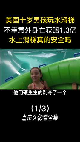 八岁女孩在滑梯受重伤，只因没做这个动作，水上滑梯为何如此危险水上乐园科普水上滑梯冷知识 (1)