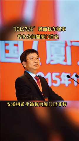柯希平被朋友圈好友，戏称为“10亿先生”。2014福布斯中国富豪榜上，柯希平、刘海英夫妇获得厦门首富的桂冠，上榜财富149.9亿元，此后又多次上榜厦门首富