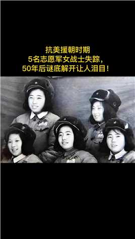 5位志愿军女兵，张兰，王招娣，王文慧，孙娜娜，李毅力，在跟随志愿军大部队进行撤退途中，她们掩护伤员撤离，成功救助一名朝鲜孕妇后，拉响了藏在身上的手榴弹，英勇就义