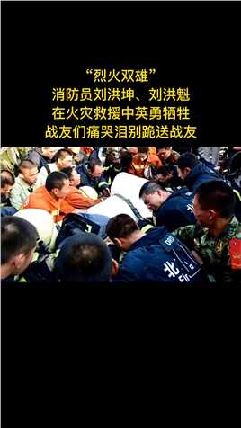 2013年，北京石景山一商场大火，消防员刘洪坤与刘洪魁在扑救中不幸牺牲。面对战友遗体，众消防员跪别，哭声一片。但商场还有余火，现场指挥和中队长强忍悲痛