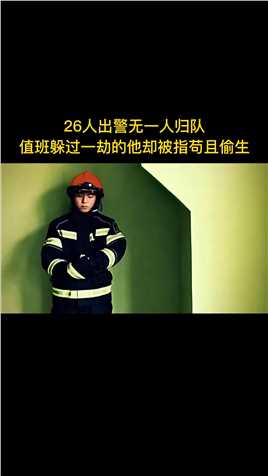 他叫“张梦凡”天津消防总队开发区支队八大街中队消防员。也是八大街消防中队唯一幸存下来的消防员。#向英雄致敬#致敬消防英雄#支持传播正能量